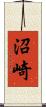 沼崎 Scroll
