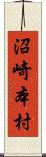 沼崎本村 Scroll
