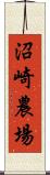沼崎農場 Scroll