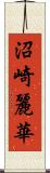 沼崎麗華 Scroll