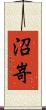 沼嵜 Scroll