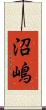 沼嶋 Scroll