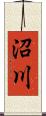沼川 Scroll