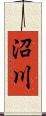 沼川 Scroll