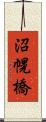 沼幌橋 Scroll