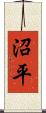 沼平 Scroll
