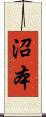 沼本 Scroll