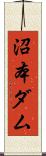 沼本ダム Scroll