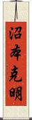 沼本克明 Scroll