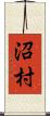 沼村 Scroll