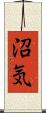 沼気 Scroll