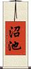 沼池 Scroll