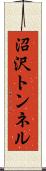 沼沢トンネル Scroll