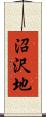 沼沢地 Scroll