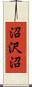 沼沢沼 Scroll