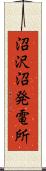 沼沢沼発電所 Scroll