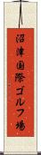 沼津国際ゴルフ場 Scroll