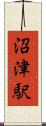 沼津駅 Scroll
