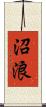 沼浪 Scroll