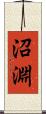 沼淵 Scroll