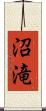 沼滝 Scroll