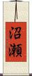 沼瀬 Scroll