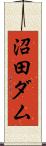 沼田ダム Scroll