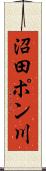 沼田ポン川 Scroll