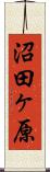 沼田ヶ原 Scroll