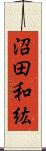 沼田和紘 Scroll