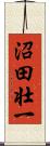 沼田壮一 Scroll