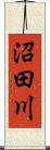 沼田川 Scroll