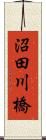 沼田川橋 Scroll