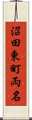 沼田東町両名 Scroll