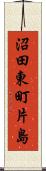 沼田東町片島 Scroll