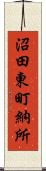 沼田東町納所 Scroll