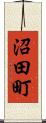 沼田町 Scroll