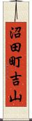 沼田町吉山 Scroll