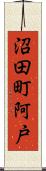 沼田町阿戸 Scroll