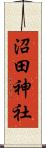 沼田神社 Scroll