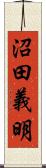 沼田義明 Scroll