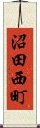 沼田西町 Scroll