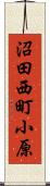 沼田西町小原 Scroll