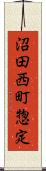沼田西町惣定 Scroll