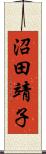 沼田靖子 Scroll