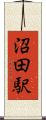 沼田駅 Scroll