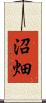 沼畑 Scroll