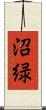沼緑 Scroll