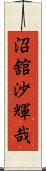 沼舘沙輝哉 Scroll