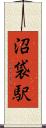 沼袋駅 Scroll